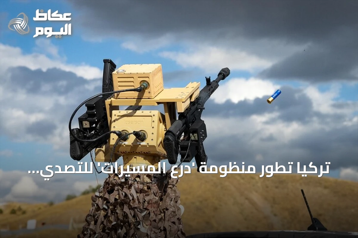 تركيا تطور منظومة ‘درع المسيرات’ للتصدي للطائرات الصغيرة بالذكاء الاصطناعي والأسلحة النارية