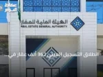 انطلاق التسجيل العيني لـ36 ألف عقار في الشرقية وحائل حتى نهاية ديسمبر مع فرض غرامات على المتخلفين
