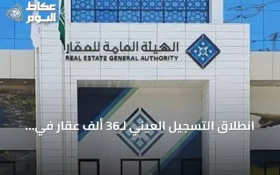 انطلاق التسجيل العيني لـ36 ألف عقار في الشرقية وحائل حتى نهاية ديسمبر مع فرض غرامات على المتخلفين