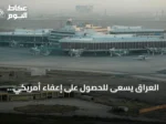 العراق يسعى للحصول على إعفاء أمريكي لاستئناف رحلات الطيران الإيرانية لأسباب إنسانية