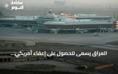 العراق يسعى للحصول على إعفاء أمريكي لاستئناف رحلات الطيران الإيرانية لأسباب إنسانية