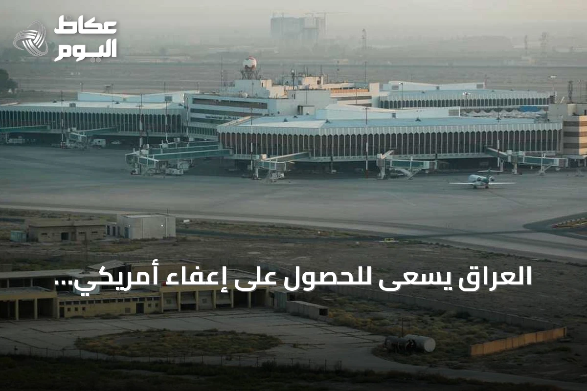 العراق يسعى للحصول على إعفاء أمريكي لاستئناف رحلات الطيران الإيرانية لأسباب إنسانية