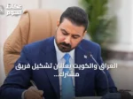 العراق والكويت يعلنان تشكيل فريق مشترك لمعالجة الملفات العالقة