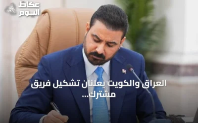 العراق والكويت يعلنان تشكيل فريق مشترك لمعالجة الملفات العالقة