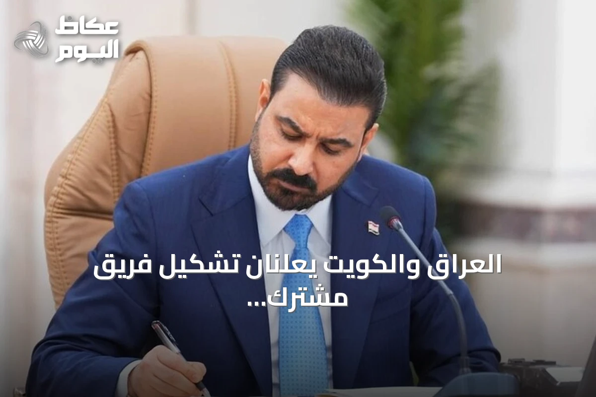 العراق والكويت يعلنان تشكيل فريق مشترك لمعالجة الملفات العالقة