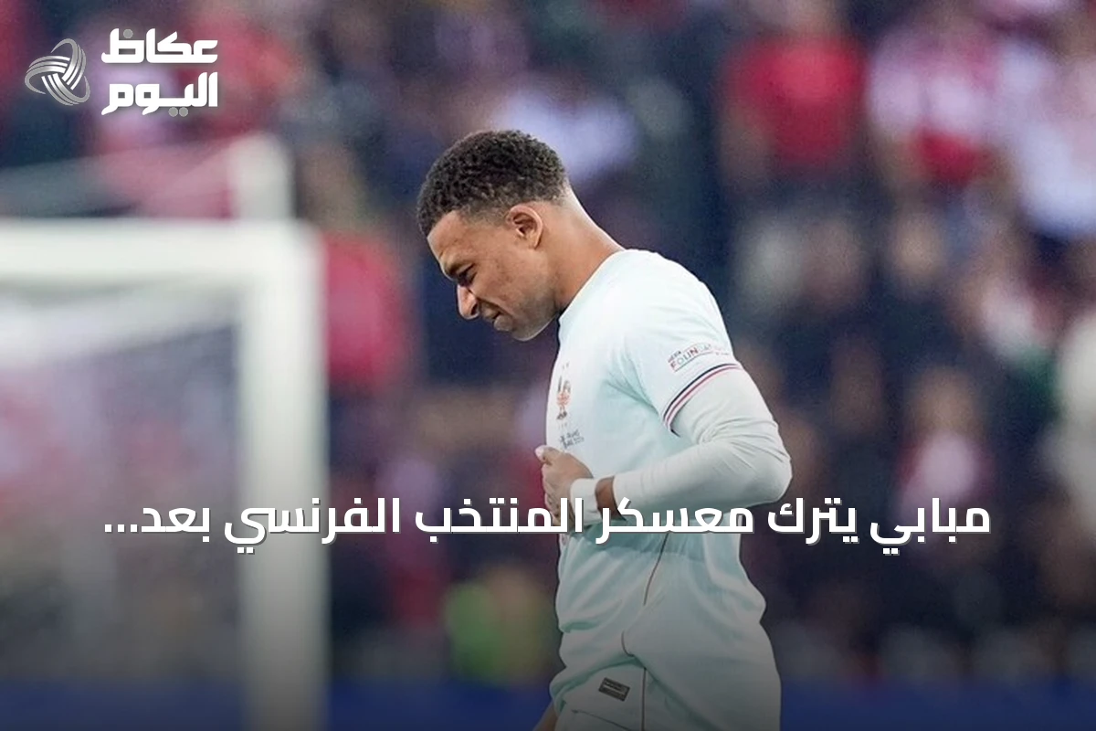 مبابي يترك معسكر المنتخب الفرنسي بعد إصابة في الركبة ويتوجه إلى مدريد للعلاج