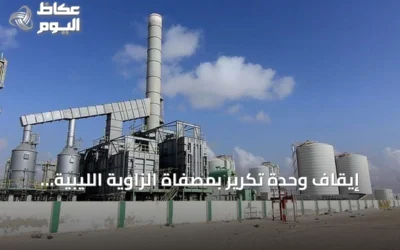 إيقاف وحدة تكرير بمصفاة الزاوية الليبية بسبب إغلاق مسلح لخط خام الشرارة
