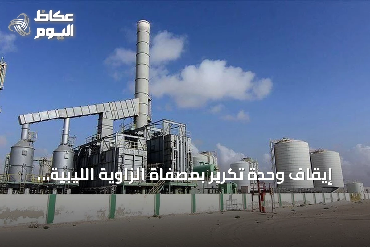 إيقاف وحدة تكرير بمصفاة الزاوية الليبية بسبب إغلاق مسلح لخط خام الشرارة