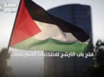 فتح باب الترشح للانتخابات التشريعية الفلسطينية 2026 في الضفة وغزة