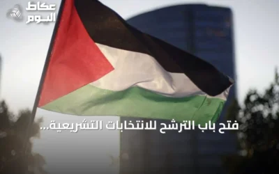 فتح باب الترشح للانتخابات التشريعية الفلسطينية 2026 في الضفة وغزة