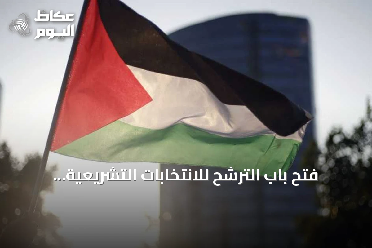 فتح باب الترشح للانتخابات التشريعية الفلسطينية 2026 في الضفة وغزة