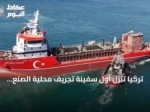 تركيا تنزل أول سفينة تجريف محلية الصنع ذات خاصية الشفط إلى المياه