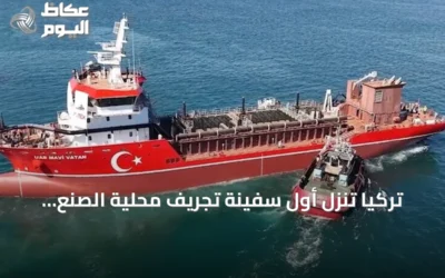 تركيا تنزل أول سفينة تجريف محلية الصنع ذات خاصية الشفط إلى المياه