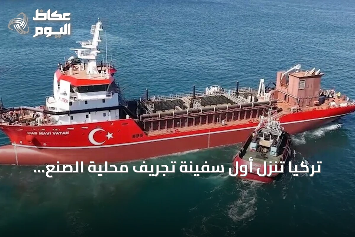 تركيا تنزل أول سفينة تجريف محلية الصنع ذات خاصية الشفط إلى المياه