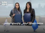 منظمة التعاون الرقمي والإسكوا توقعان اتفاقية لتعزيز الاقتصاد الرقمي والذكاء الاصطناعي المسؤول