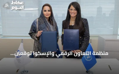 منظمة التعاون الرقمي والإسكوا توقعان اتفاقية لتعزيز الاقتصاد الرقمي والذكاء الاصطناعي المسؤول