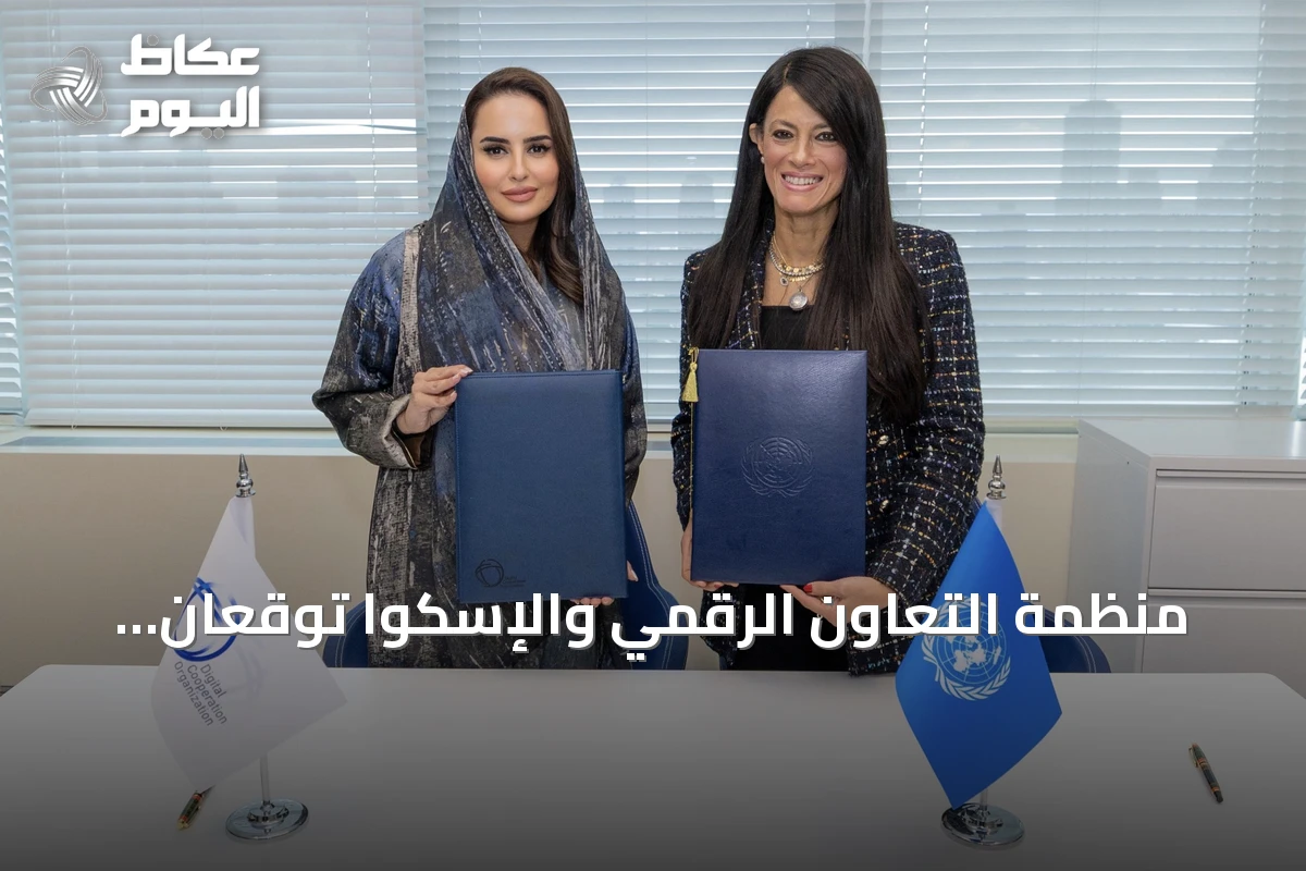 منظمة التعاون الرقمي والإسكوا توقعان اتفاقية لتعزيز الاقتصاد الرقمي والذكاء الاصطناعي المسؤول