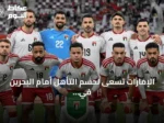 الإمارات تسعى لحسم التأهل أمام البحرين في خليجي 27