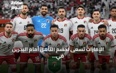 الإمارات تسعى لحسم التأهل أمام البحرين في خليجي 27