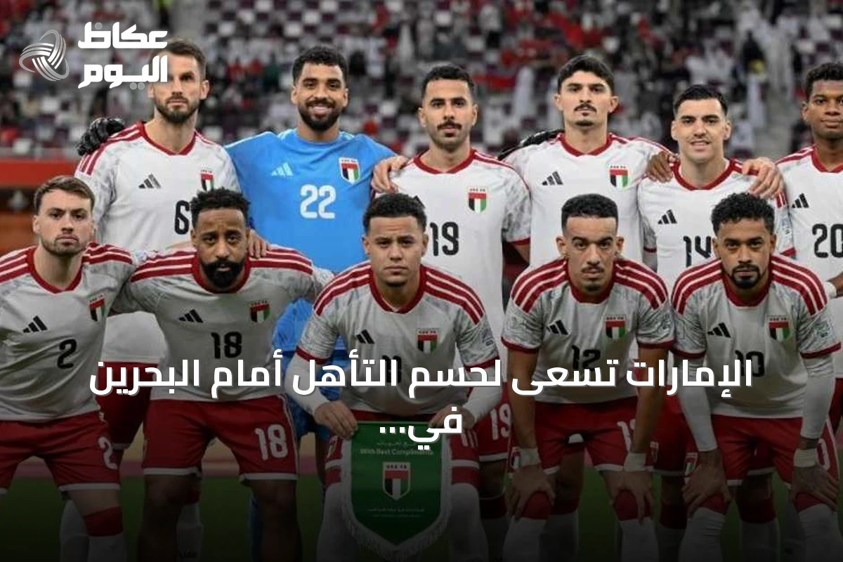 الإمارات تسعى لحسم التأهل أمام البحرين في خليجي 27