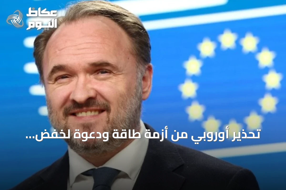 تحذير أوروبي من أزمة طاقة ودعوة لخفض الطلب وتعزيز التخزين
