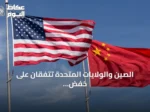 الصين والولايات المتحدة تتفقان على خفض الرسوم الجمركية بقيمة 30 مليار دولار وإطلاق حوار للذكاء الاصطناعي