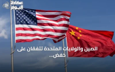 الصين والولايات المتحدة تتفقان على خفض الرسوم الجمركية بقيمة 30 مليار دولار وإطلاق حوار للذكاء الاصطناعي