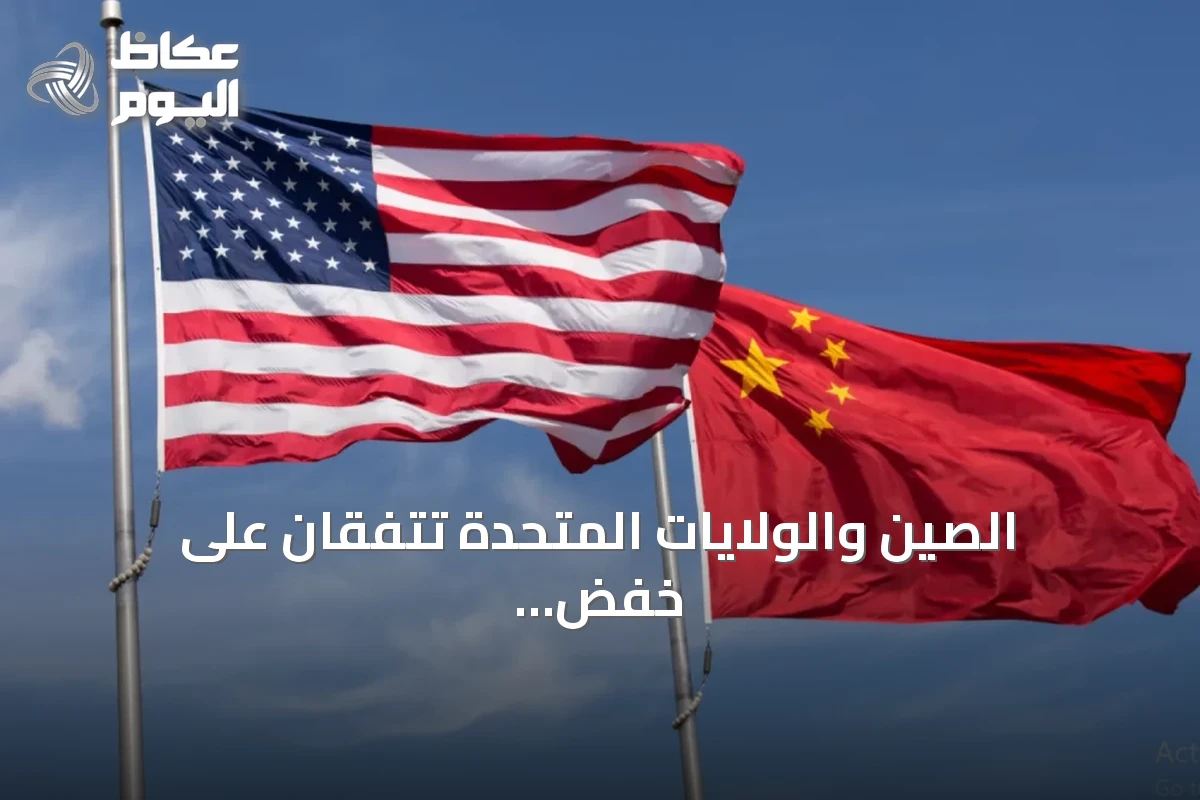 الصين والولايات المتحدة تتفقان على خفض الرسوم الجمركية بقيمة 30 مليار دولار وإطلاق حوار للذكاء الاصطناعي