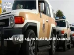 الحملات الأمنية تضبط ما يزيد عن 13 ألف مخالف للإقامة والعمل وأمن الحدود خلال أسبوع