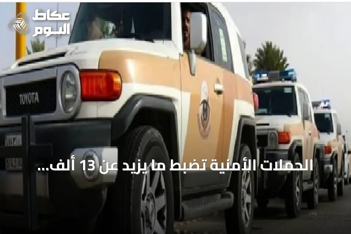 الحملات الأمنية تضبط ما يزيد عن 13 ألف مخالف للإقامة والعمل وأمن الحدود خلال أسبوع