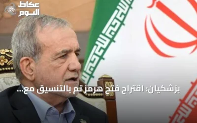 بزشكيان: اقتراح فتح هرمز تم بالتنسيق مع المرشد