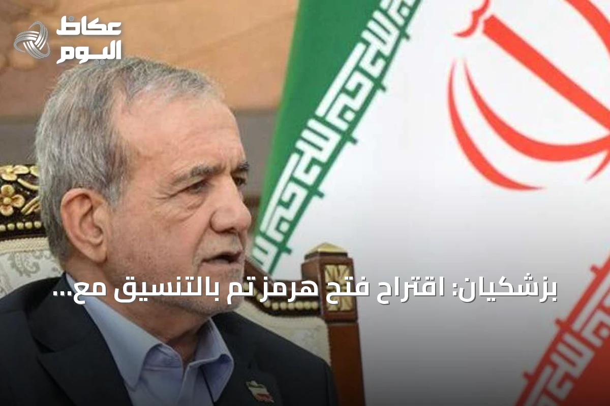 بزشكيان: اقتراح فتح هرمز تم بالتنسيق مع المرشد