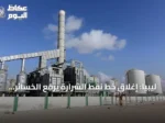 ليبيا: إغلاق خط نفط الشرارة يرفع الخسائر إلى 95 مليون دولار خلال خمسة أيام