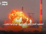 تصعيد الصراع على الوقود: أوكرانيا تضرب مصفاة إلسكي وروسيا ترد على منشآت Krasnodar