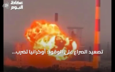 تصعيد الصراع على الوقود: أوكرانيا تضرب مصفاة إلسكي وروسيا ترد على منشآت Krasnodar
