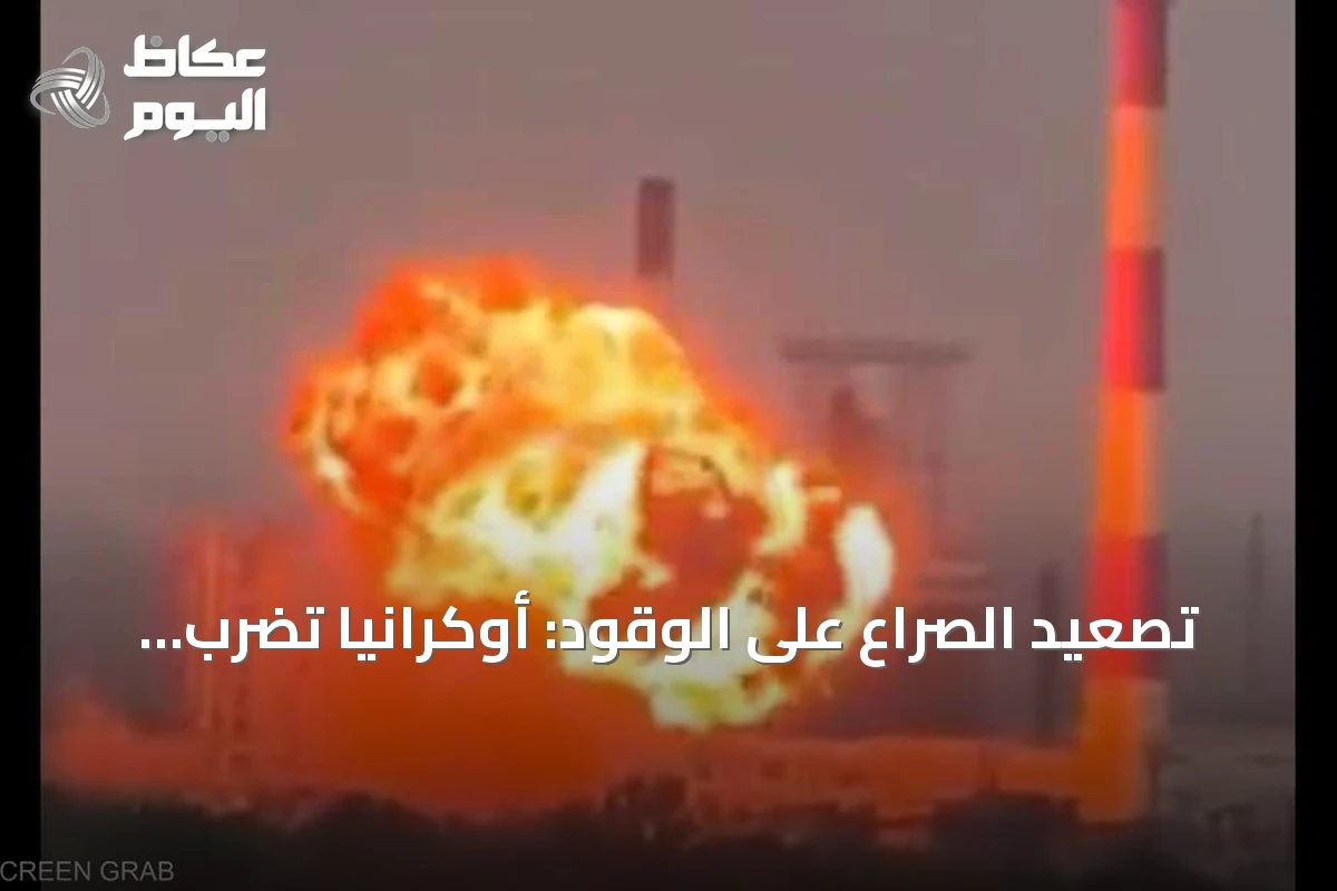 تصعيد الصراع على الوقود: أوكرانيا تضرب مصفاة إلسكي وروسيا ترد على منشآت Krasnodar