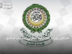 مجلس وزراء الداخلية العربي يشجب إطلاق الحوثي صواريخ نحو الرياض وخميس مشيط
