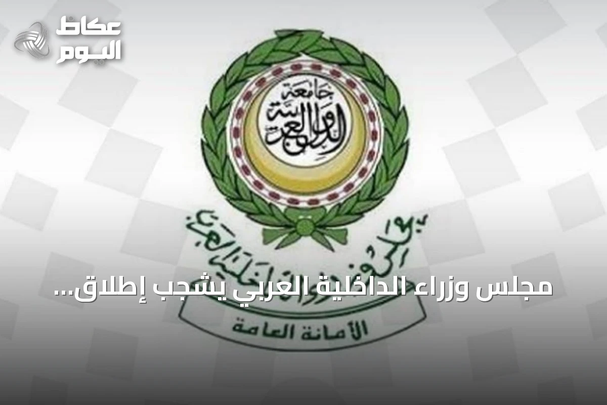 مجلس وزراء الداخلية العربي يشجب إطلاق الحوثي صواريخ نحو الرياض وخميس مشيط