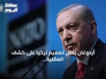 أردوغان يعلن تصميم تركيا على كشف العقلية الصهيونية ودعم الفلسطينيين