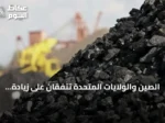 الصين والولايات المتحدة تتفقان على زيادة واردات الفحم وتوسيع التعاون التجاري