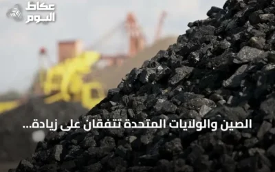 الصين والولايات المتحدة تتفقان على زيادة واردات الفحم وتوسيع التعاون التجاري