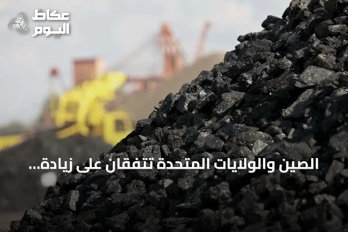 الصين والولايات المتحدة تتفقان على زيادة واردات الفحم وتوسيع التعاون التجاري