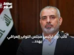 نائب أول لرئيس مجلس النواب العراقي يهدد بجلسة استثنائية احتجاجًا على حظر الطيران الإيراني
