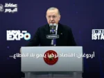 أردوغان: اقتصاد تركيا ينمو بلا انقطاع لـ24 ربعًا متتاليًا