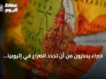 خبراء يحذرون من أن تجدد الصراع في إثيوبيا قد يشعل أزمة إقليمية في القرن الإفريقي