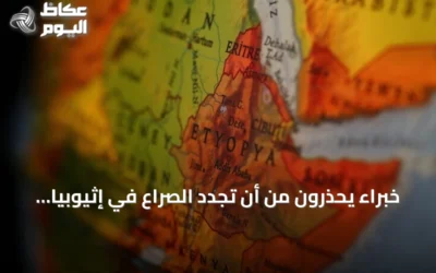 خبراء يحذرون من أن تجدد الصراع في إثيوبيا قد يشعل أزمة إقليمية في القرن الإفريقي