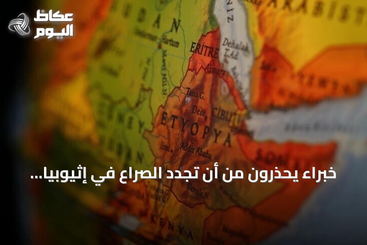 خبراء يحذرون من أن تجدد الصراع في إثيوبيا قد يشعل أزمة إقليمية في القرن الإفريقي