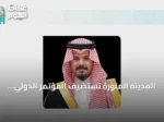 المدينة المنورة تستضيف المؤتمر الدولي لجهود المملكة في مواجهة الانحرافات الفكرية