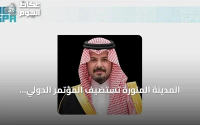 المدينة المنورة تستضيف المؤتمر الدولي لجهود المملكة في مواجهة الانحرافات الفكرية
