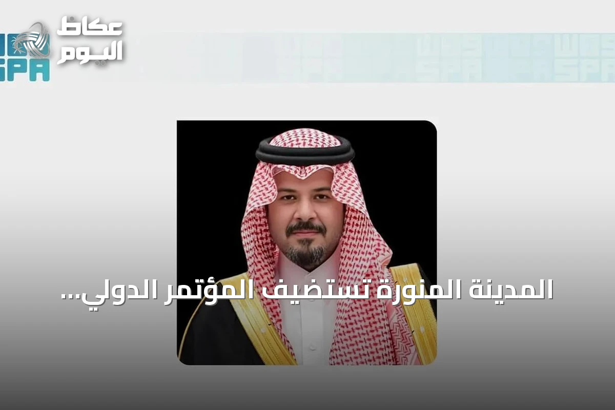 المدينة المنورة تستضيف المؤتمر الدولي لجهود المملكة في مواجهة الانحرافات الفكرية